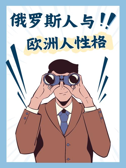 俄罗斯人和欧洲人的性格差异对其消费行为有何影响?